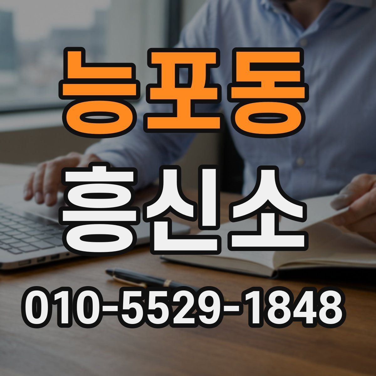 능포동 흥신소