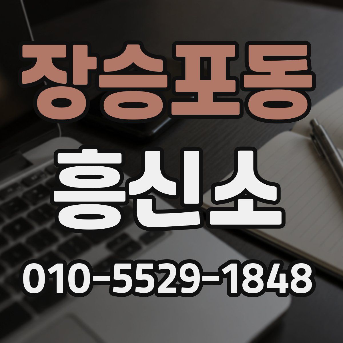 장승포동 흥신소