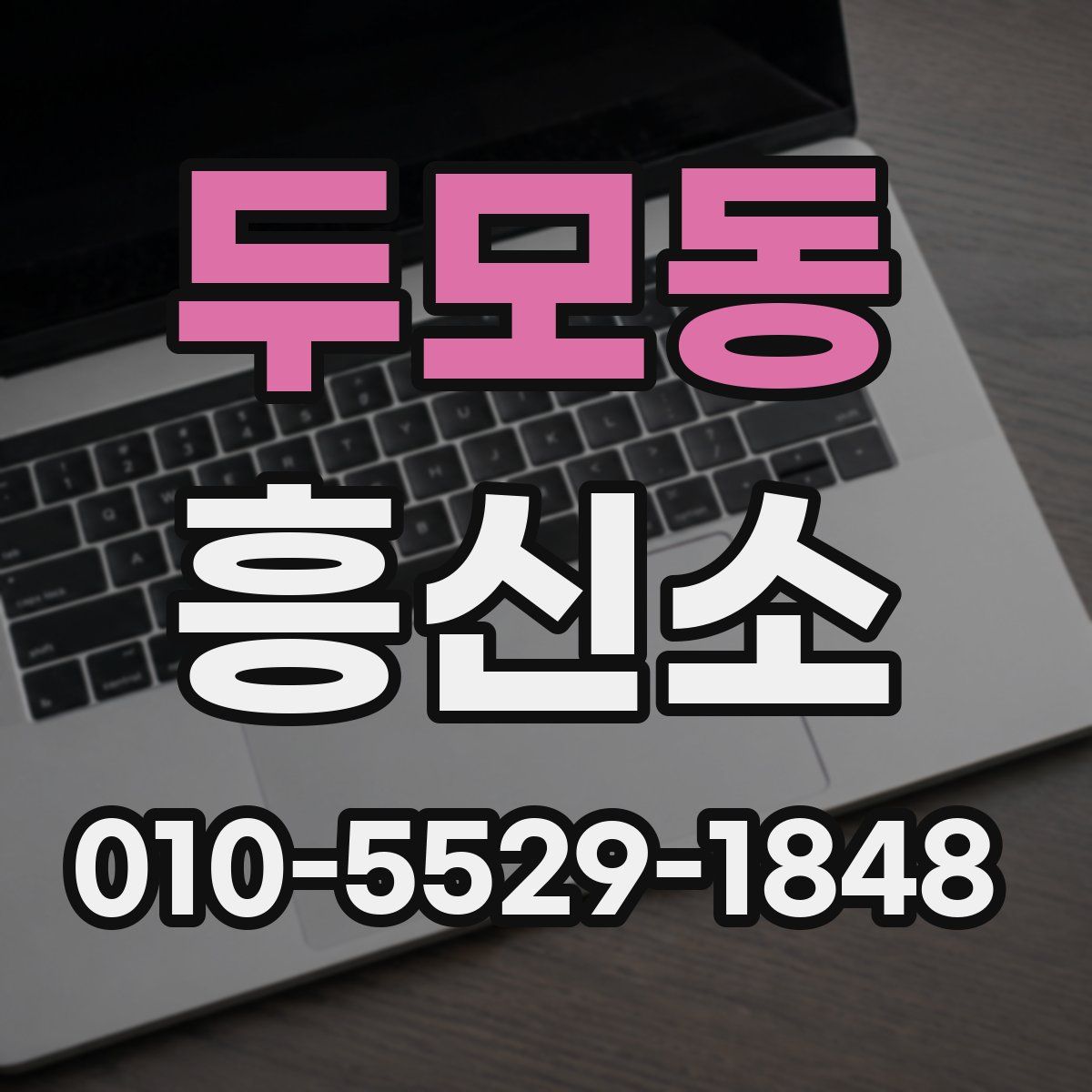 두모동 흥신소