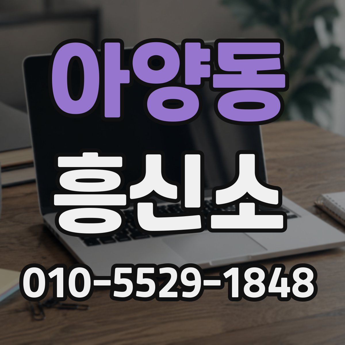 아양동 흥신소