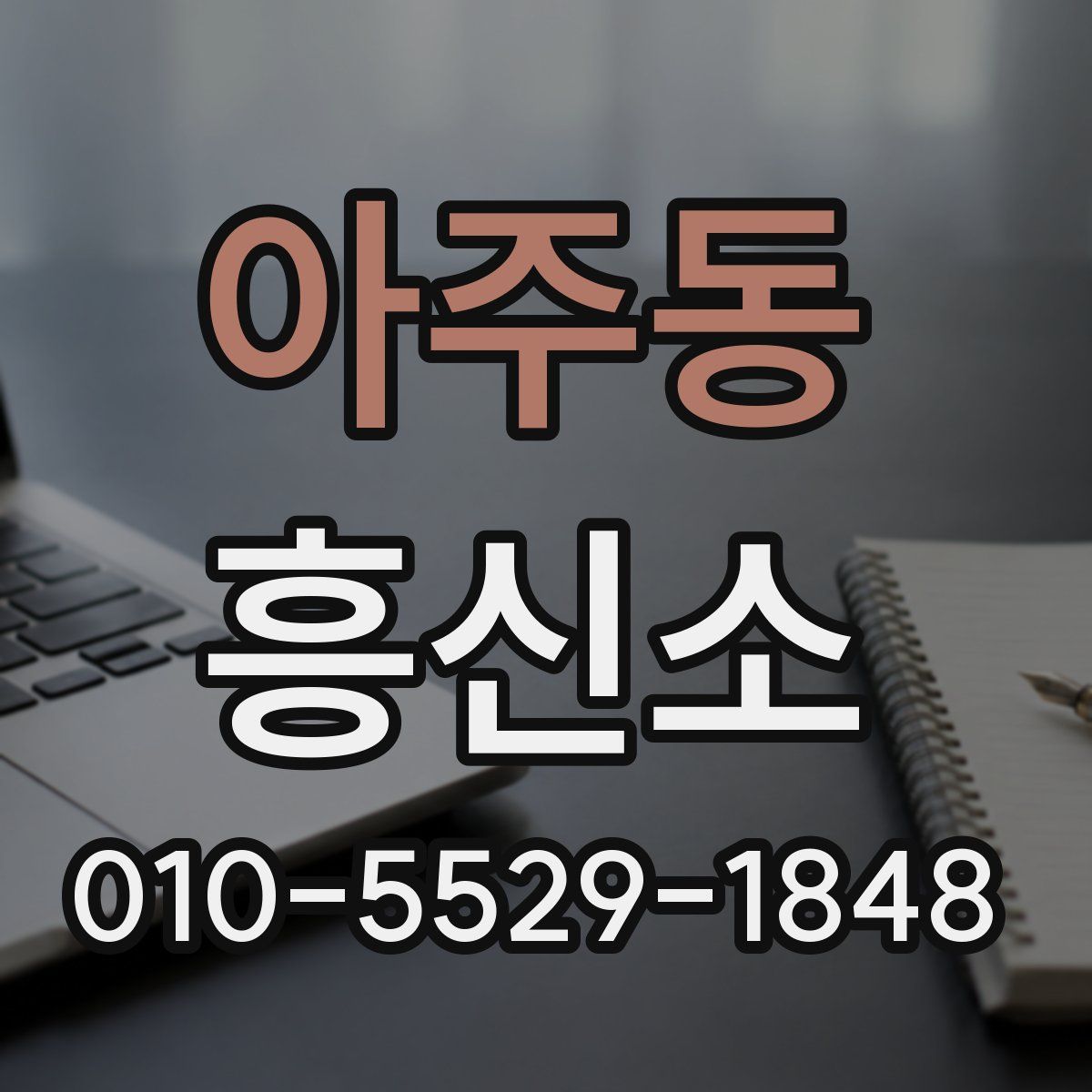 아주동 흥신소