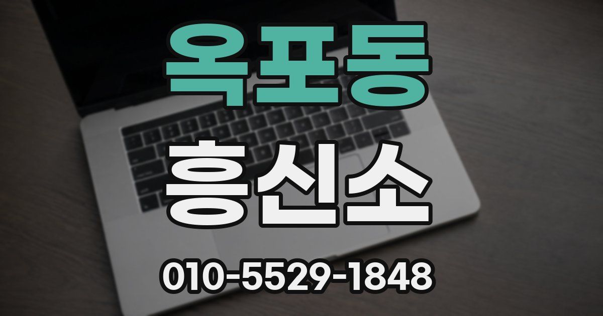 옥포동 흥신소