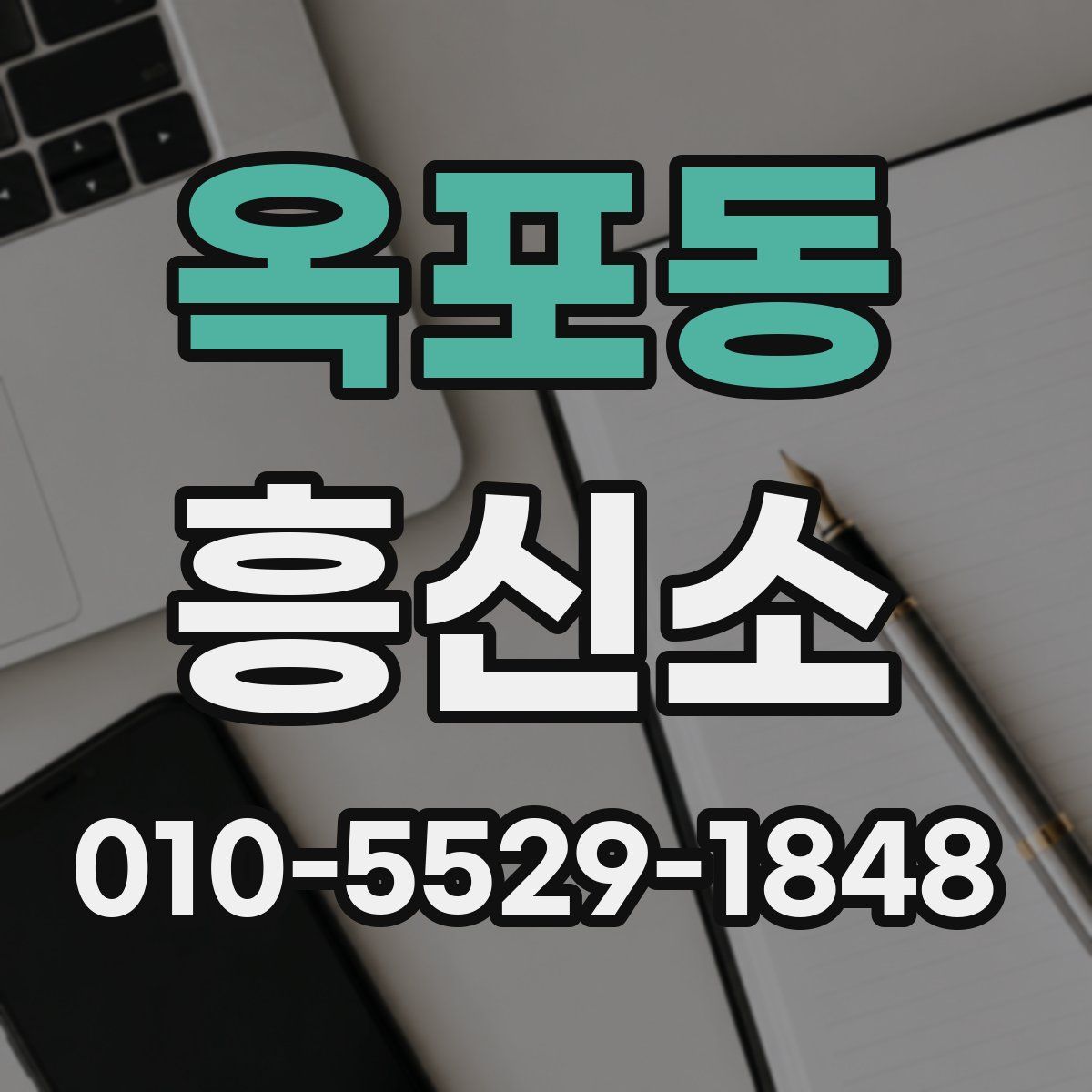 옥포동 흥신소