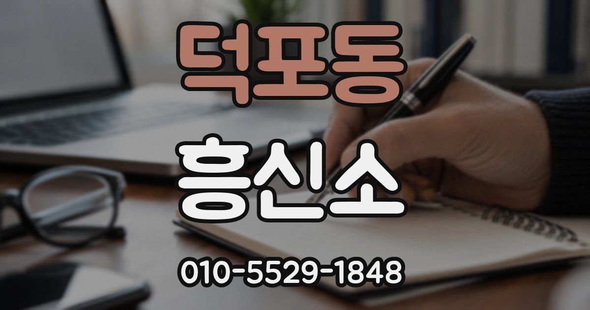 덕포동 흥신소