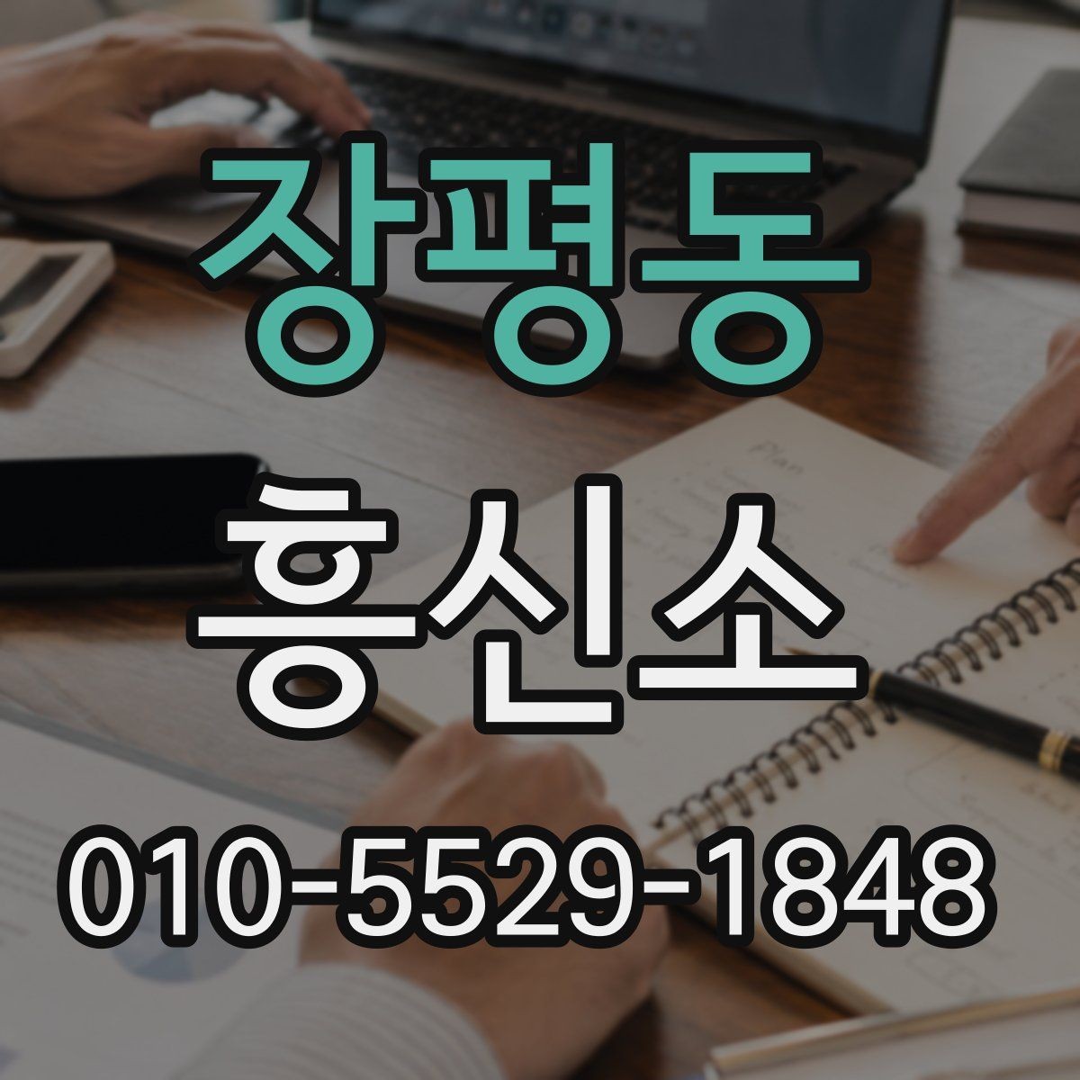 장평동 흥신소 상담 시 신중하게 봐야 할 항목들