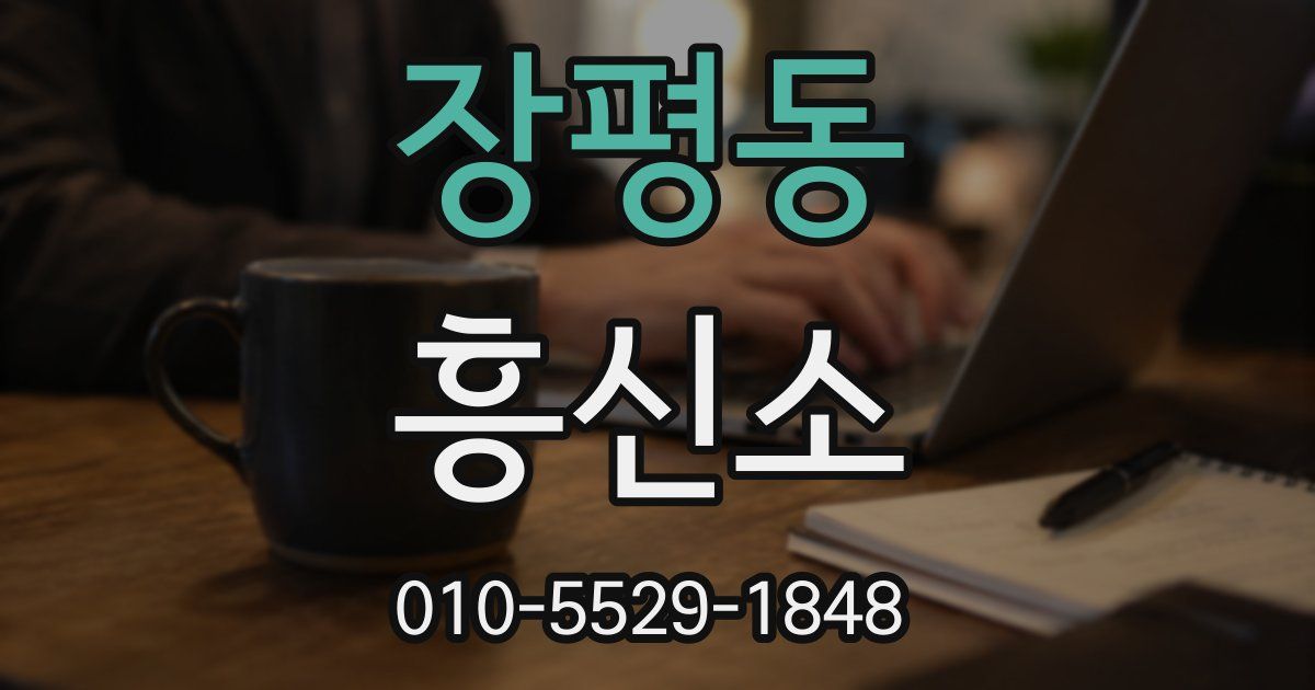 장평동 흥신소