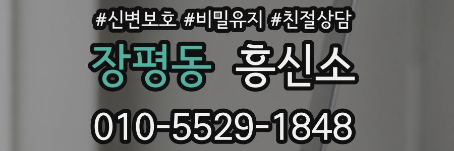 장평동 흥신소