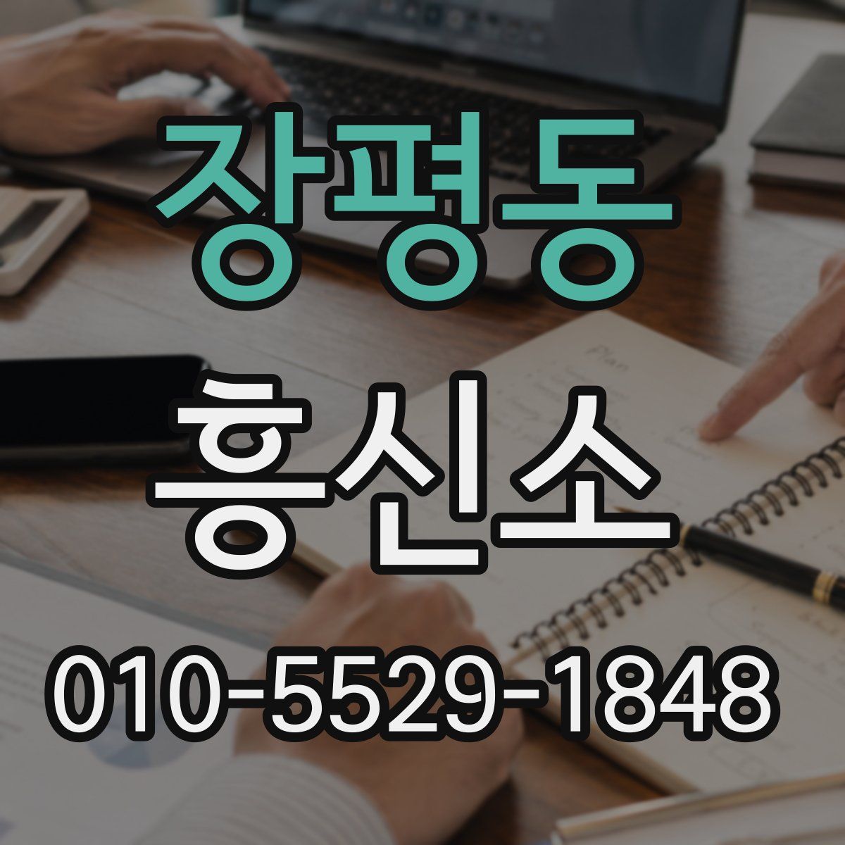 장평동 흥신소