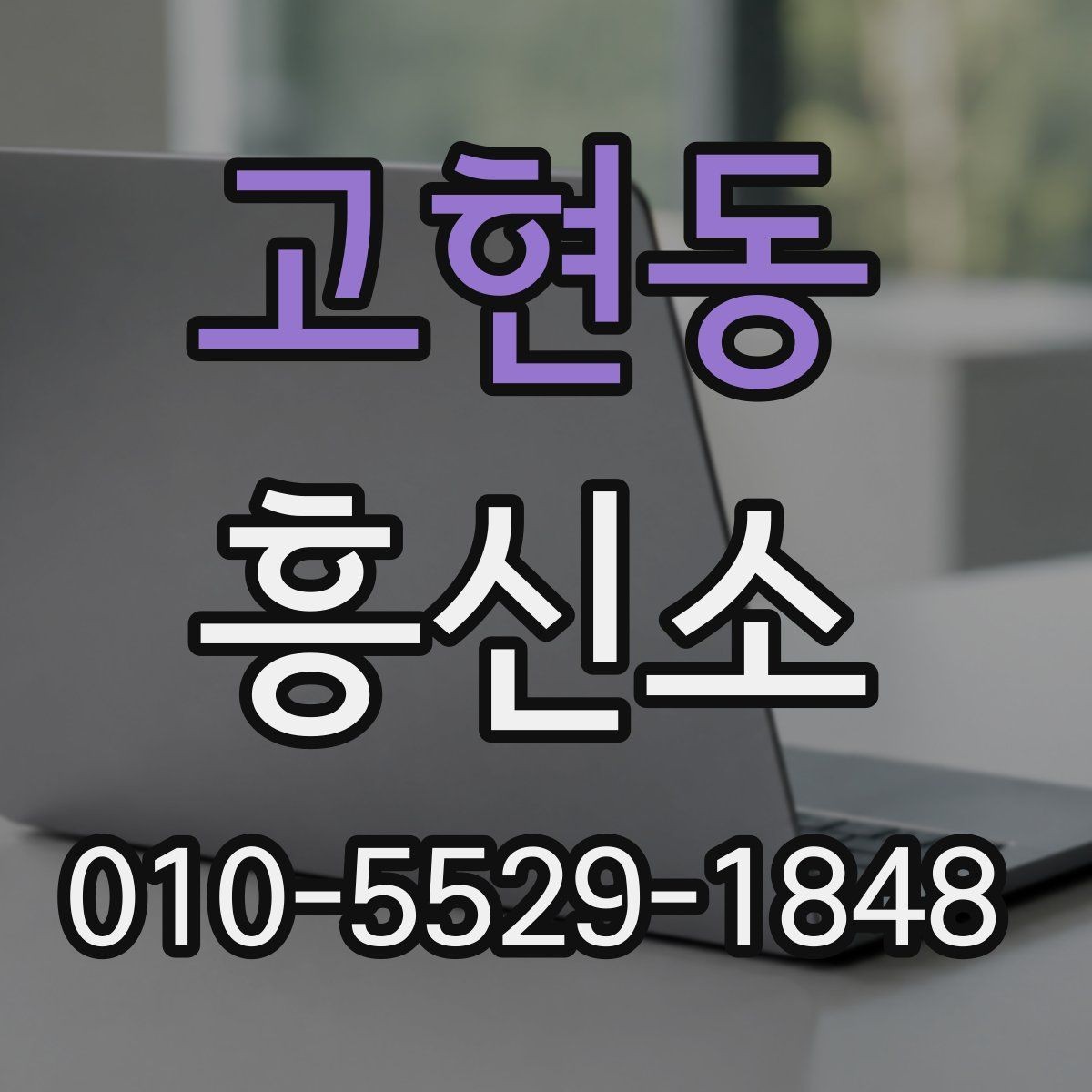 고현동 흥신소 상담을 준비하는 실용적인 방법