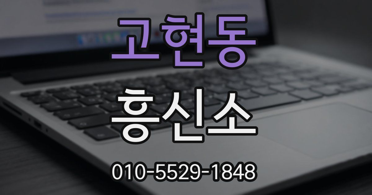 고현동 흥신소