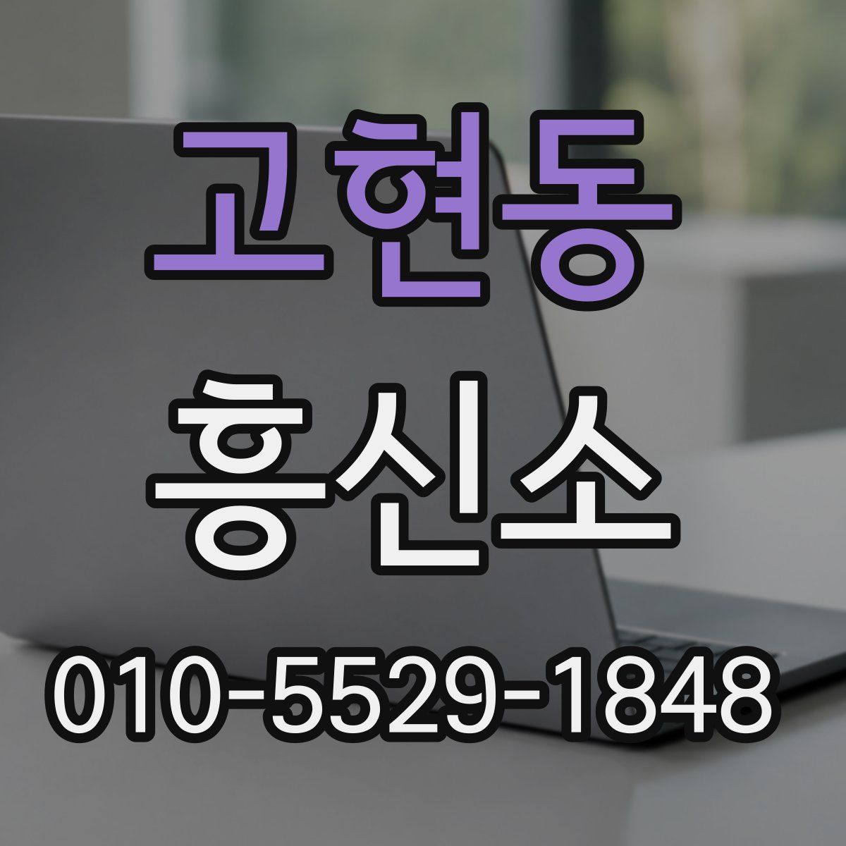고현동 흥신소
