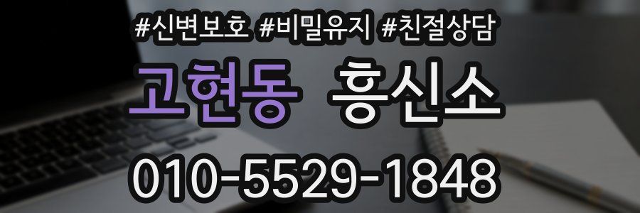 고현동 흥신소