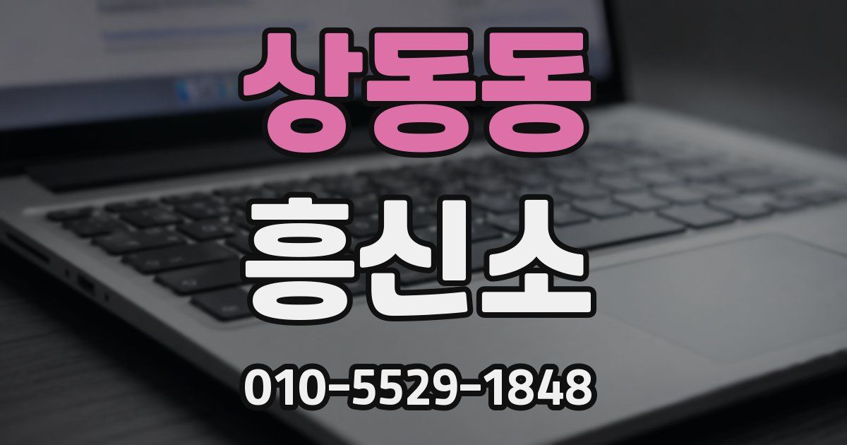 상동동 흥신소