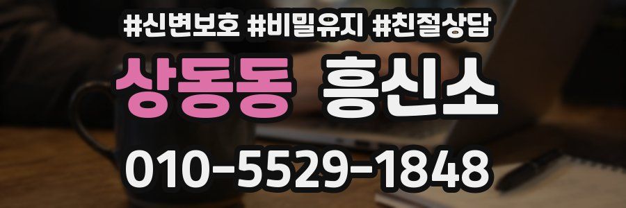 상동동 흥신소