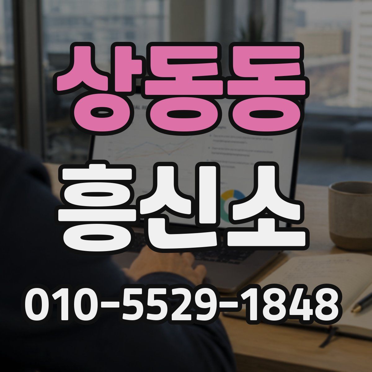 상동동 흥신소