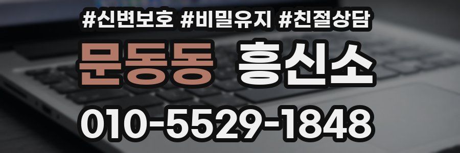 문동동 흥신소