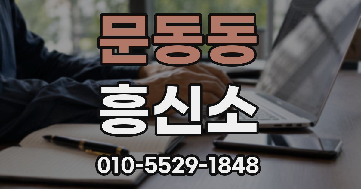 문동동 흥신소