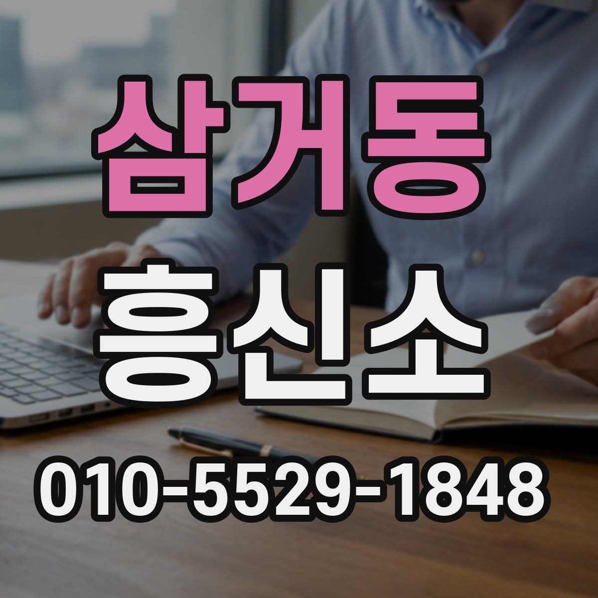 삼거동 흥신소 선택과 의뢰에 필요한 기본 지식
