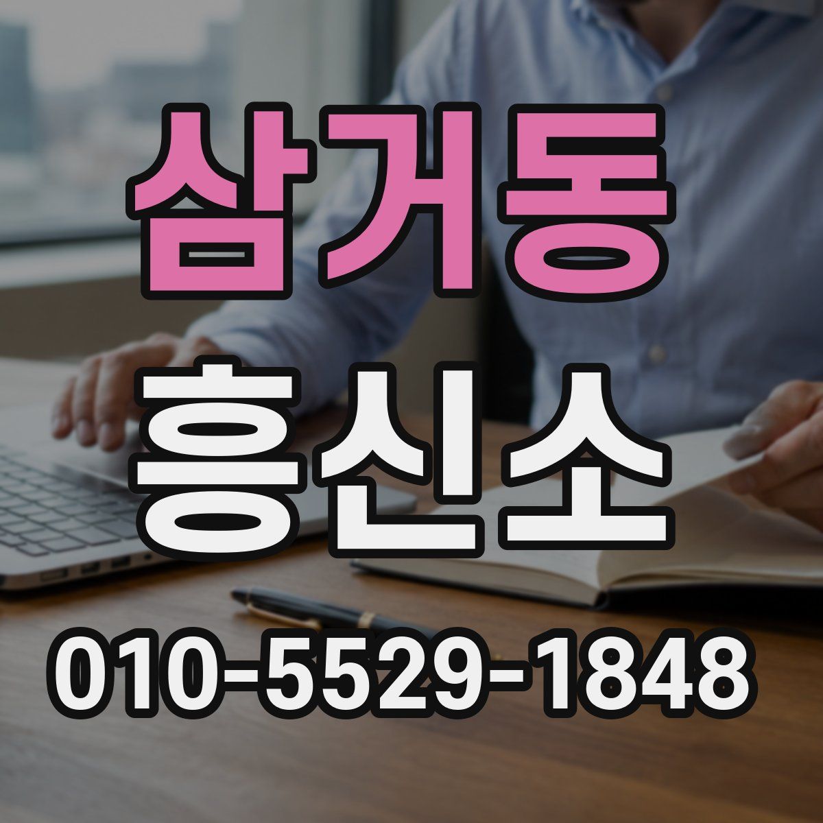 삼거동 흥신소