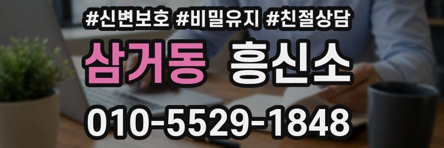 삼거동 흥신소