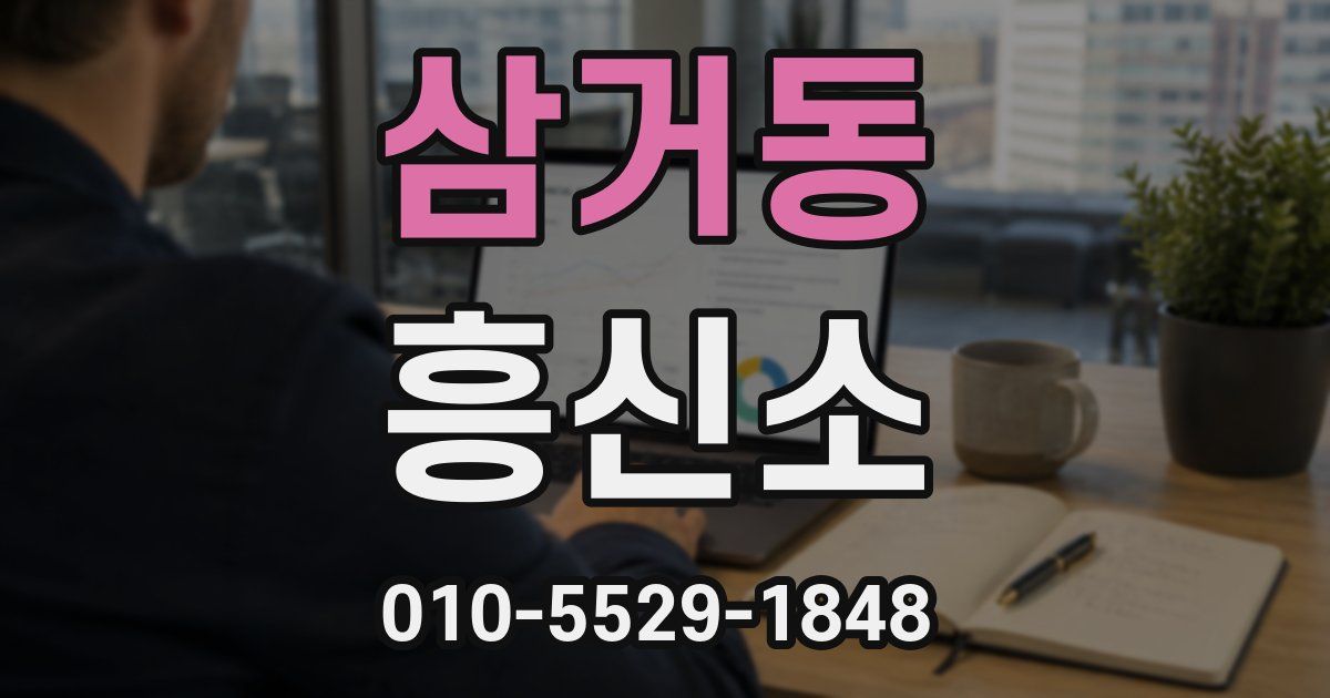 삼거동 흥신소