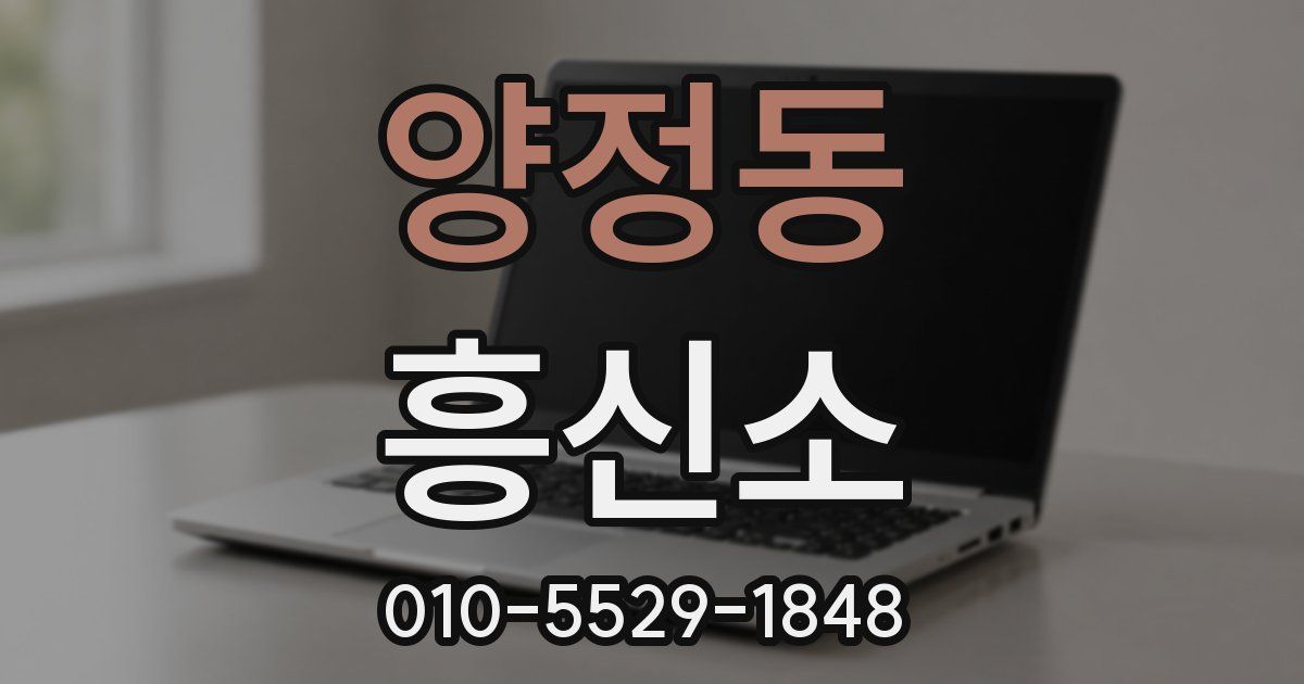 양정동 흥신소