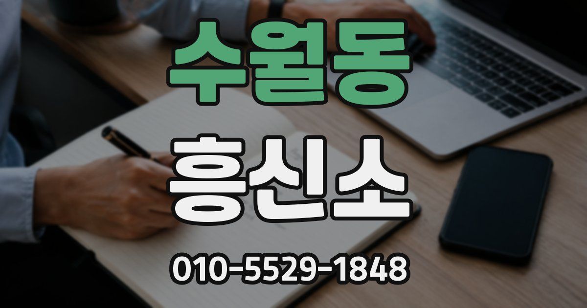 수월동 흥신소