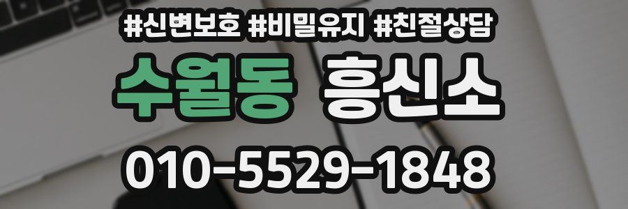 수월동 흥신소