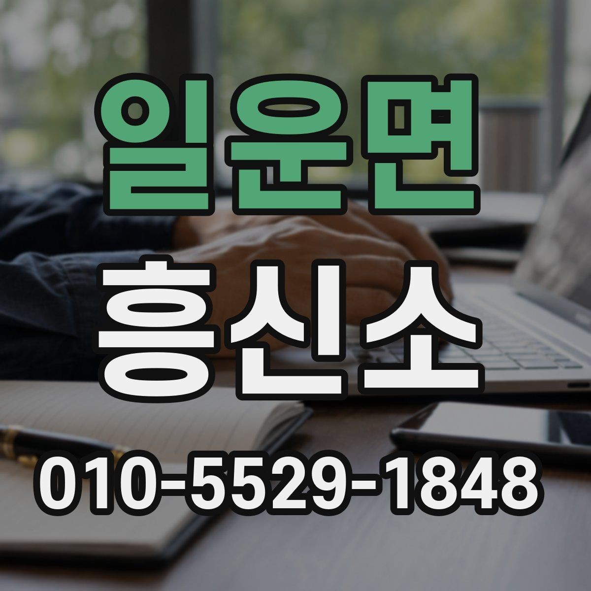 일운면 흥신소 의뢰 과정에서 발생할 수 있는 변수들