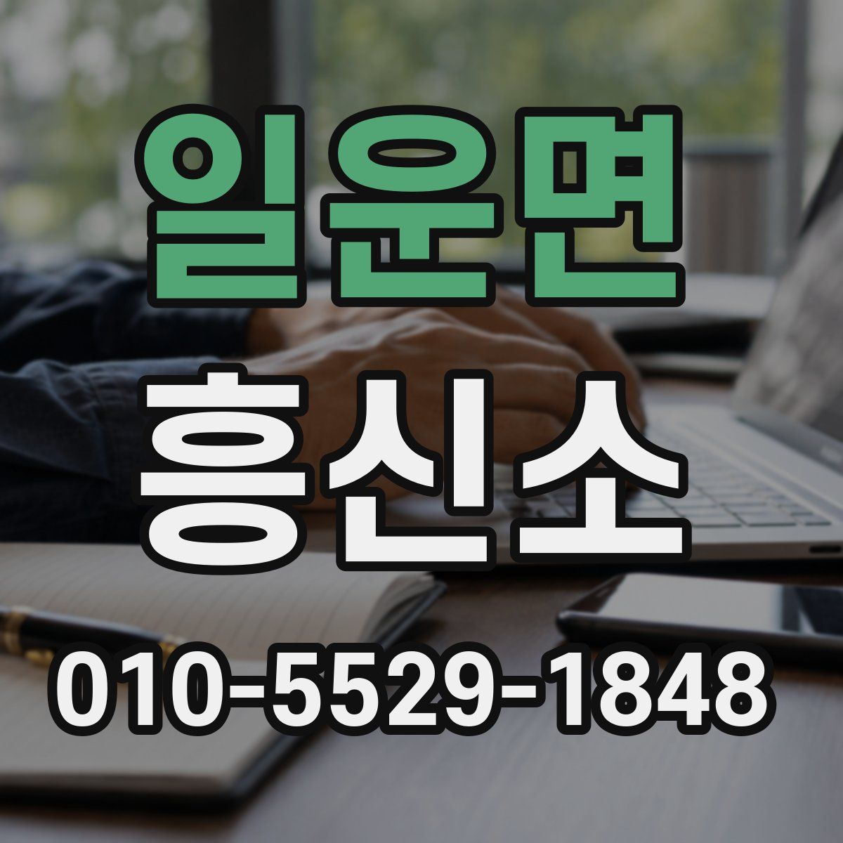 일운면 흥신소