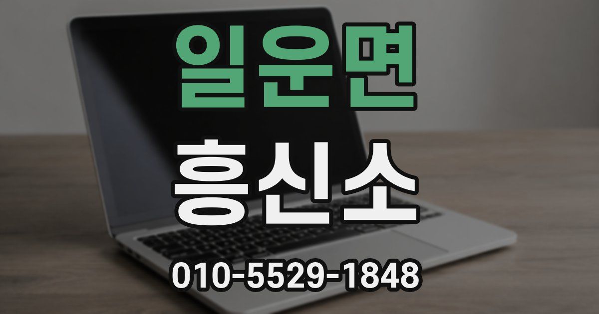 일운면 흥신소