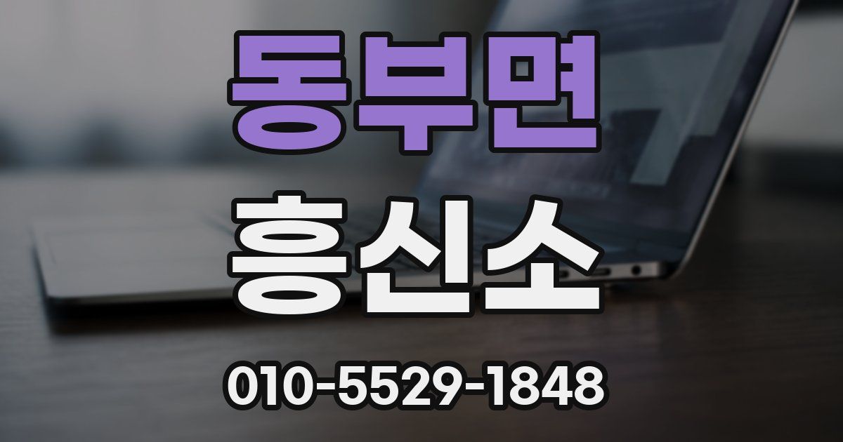 동부면 흥신소