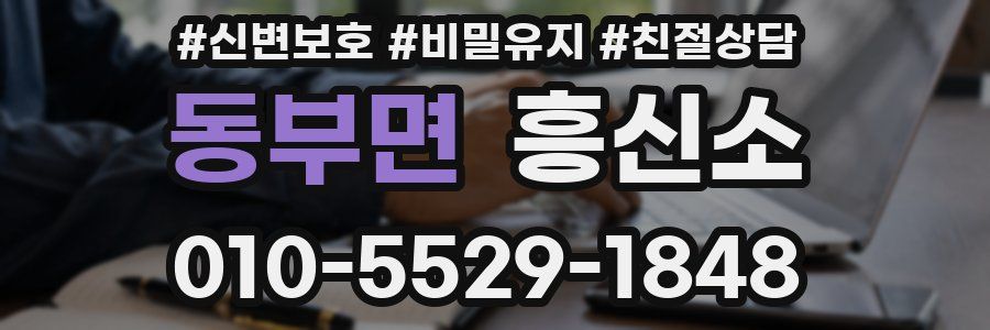 동부면 흥신소