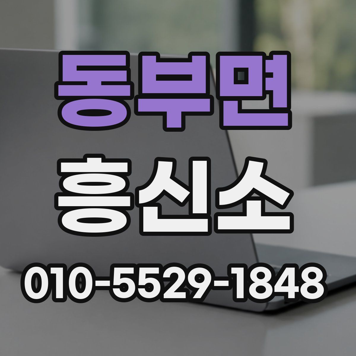 동부면 흥신소