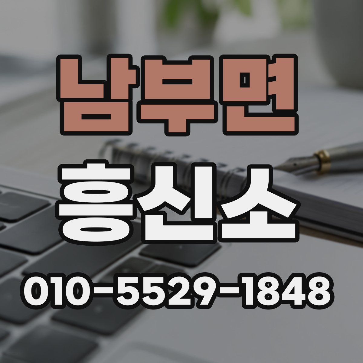 남부면 흥신소