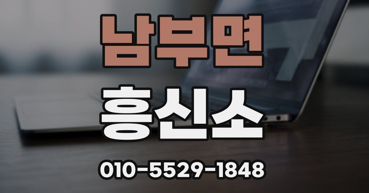 남부면 흥신소