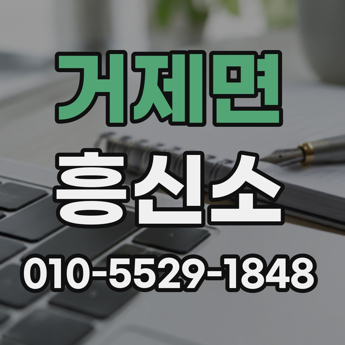거제면 흥신소