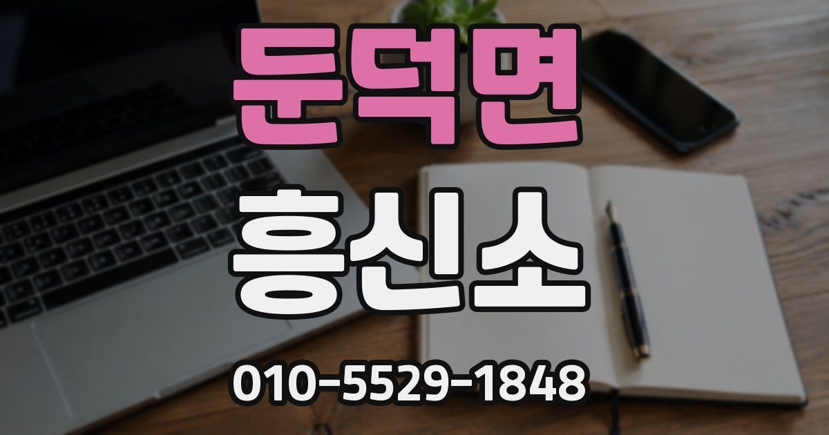 둔덕면 흥신소