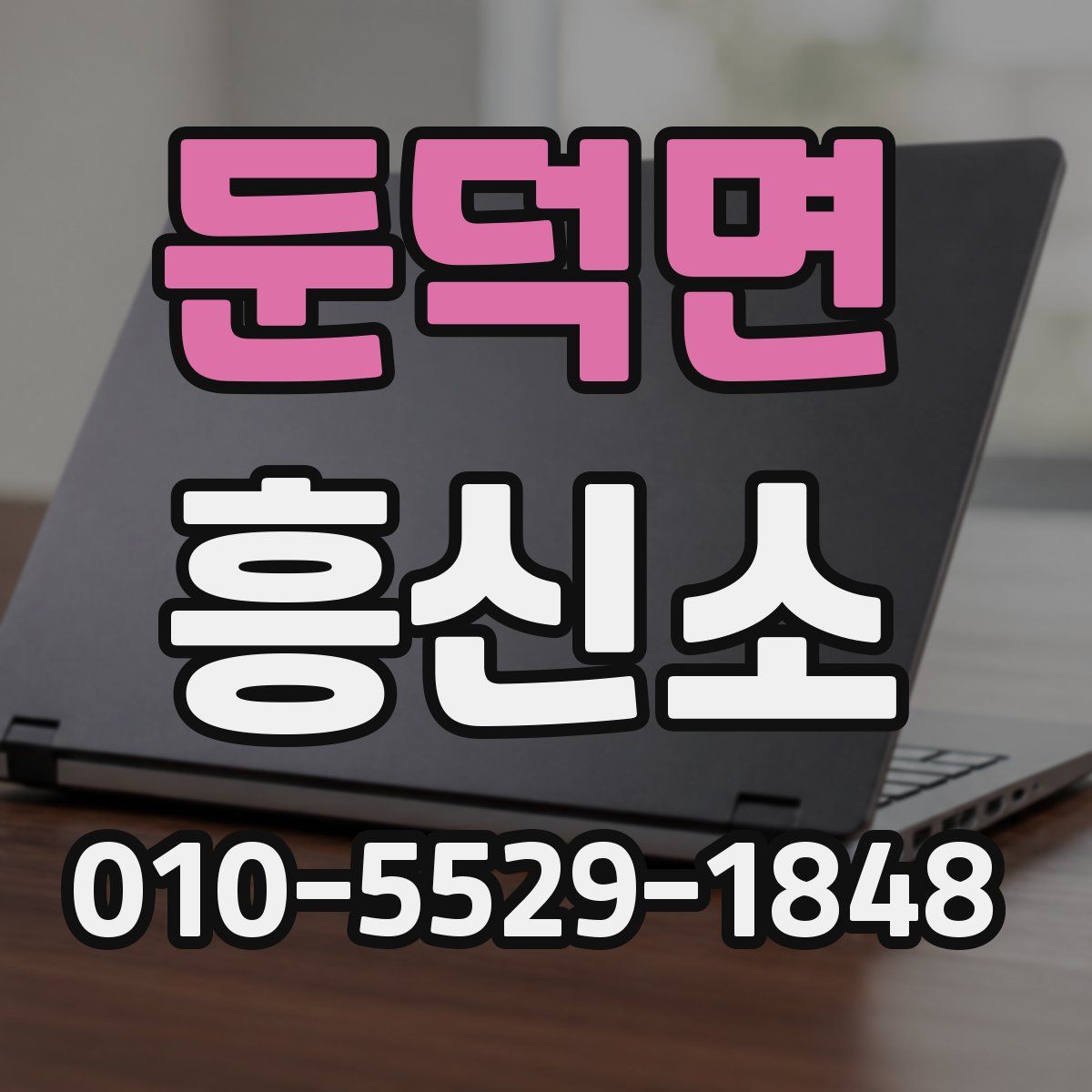 둔덕면 흥신소