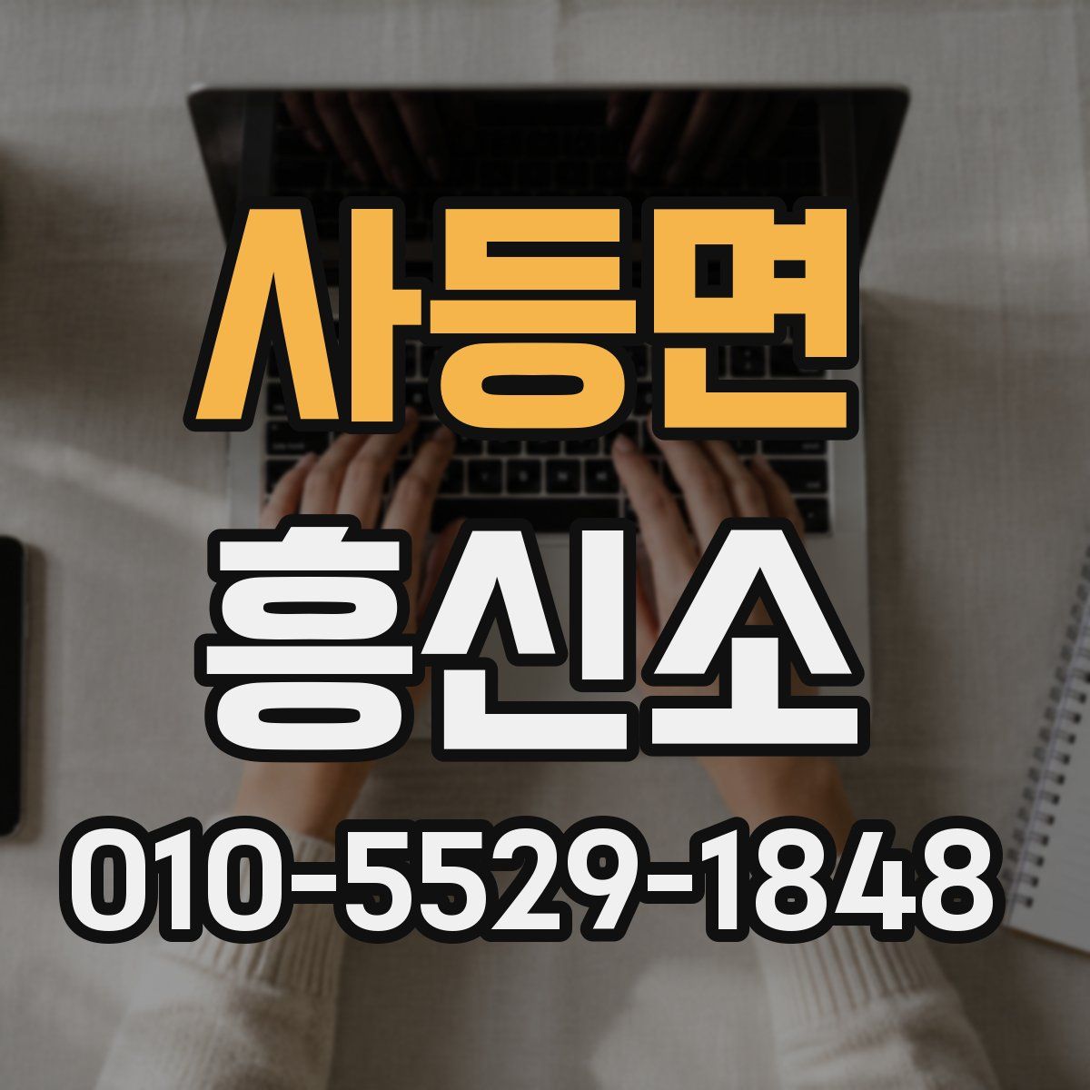 사등면 흥신소