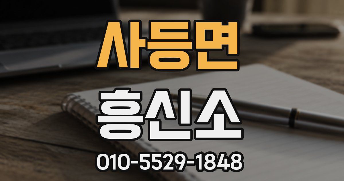 사등면 흥신소
