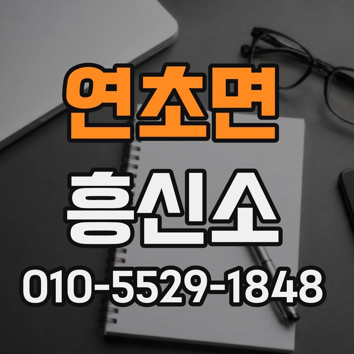 연초면 흥신소 의뢰 전 개인자료 보안 점검 알아보기