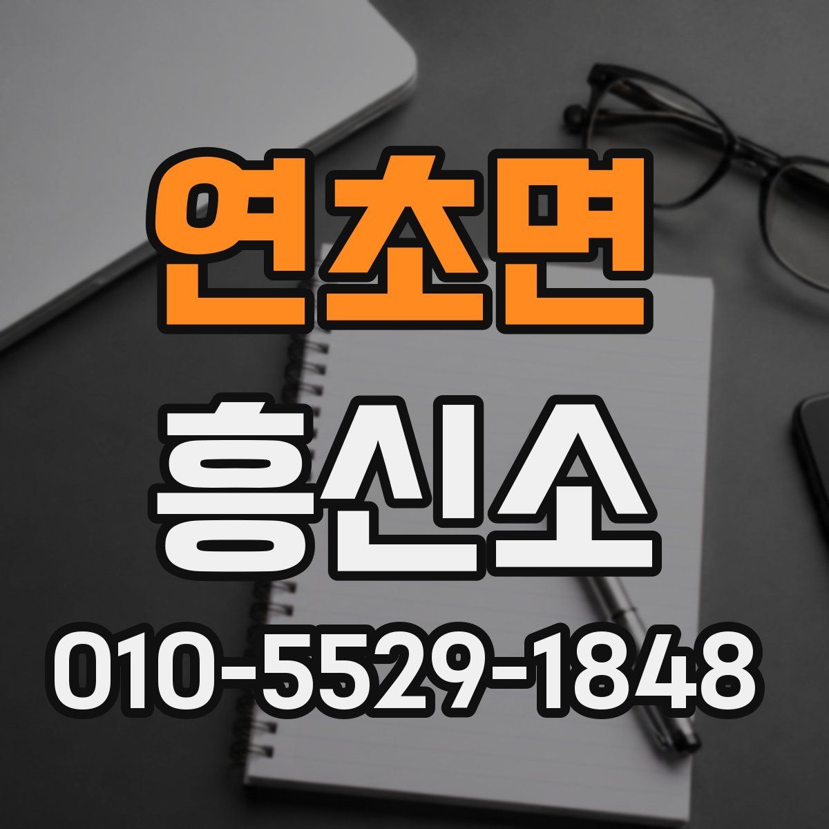 연초면 흥신소