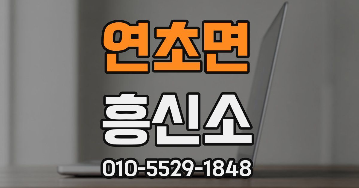 연초면 흥신소