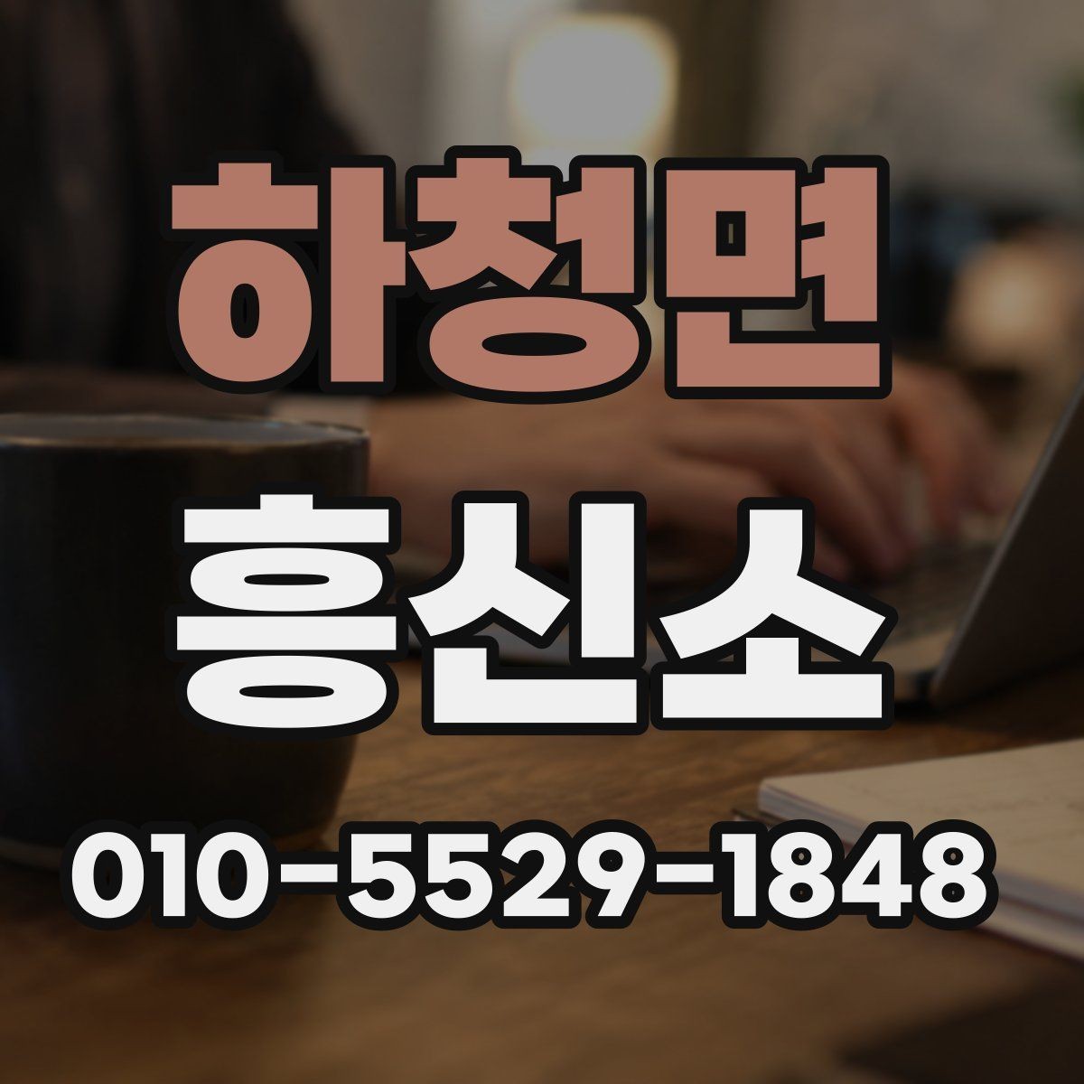 하청면 흥신소 선택이 어려울 때 확인 기준
