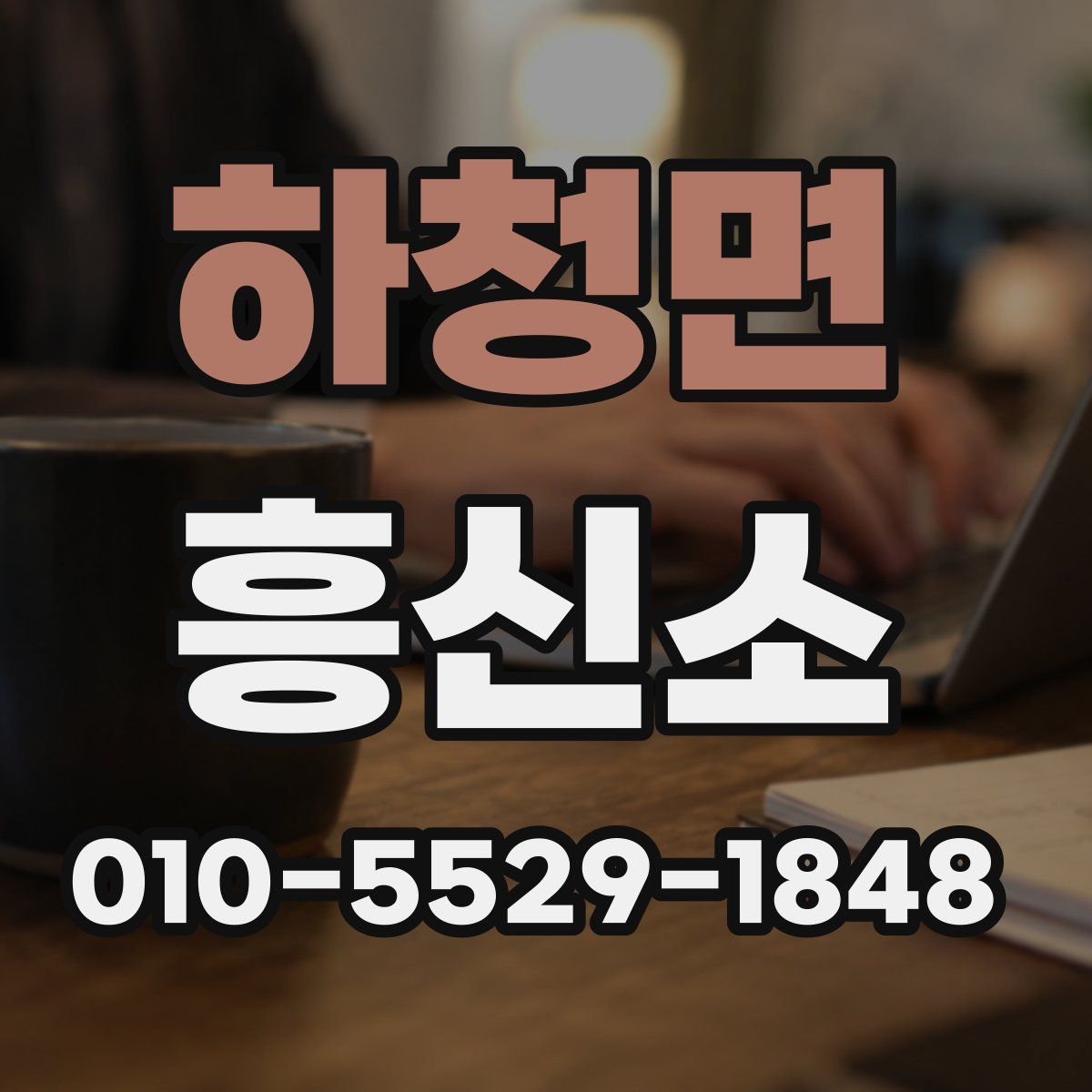 하청면 흥신소
