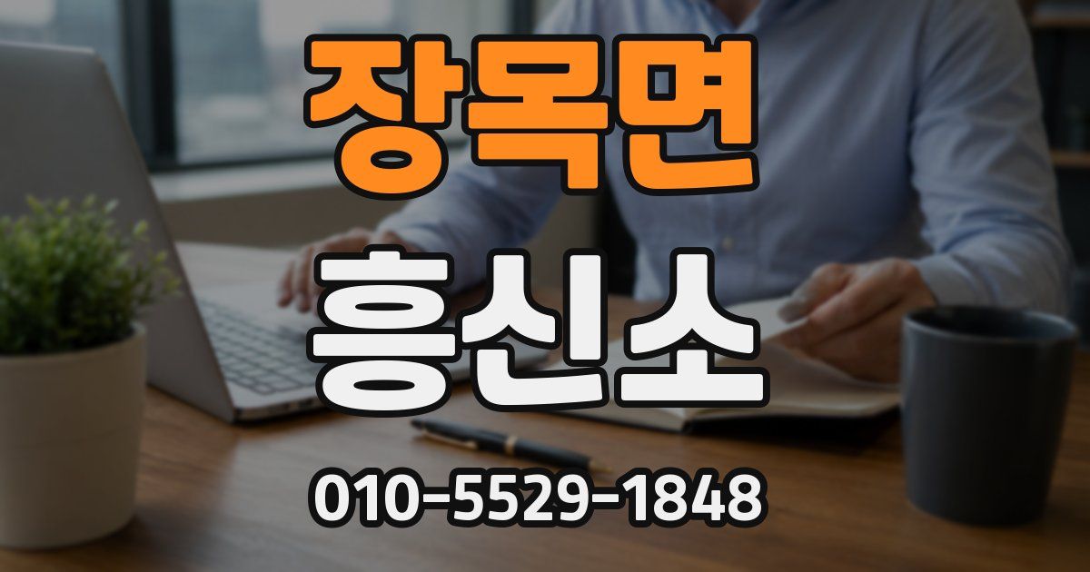 장목면 흥신소