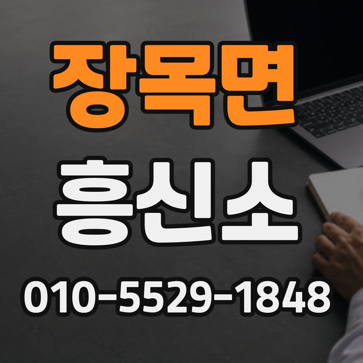 장목면 흥신소