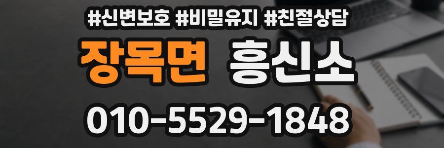 장목면 흥신소