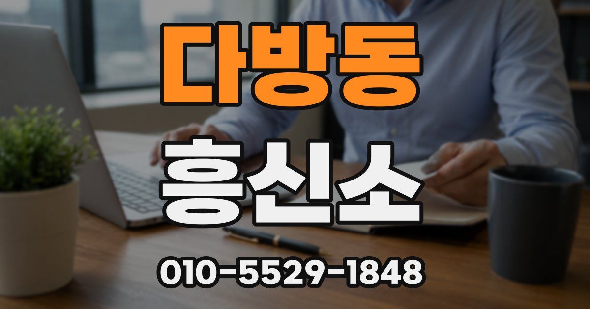 다방동 흥신소